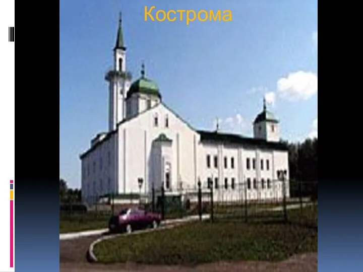 Кострома