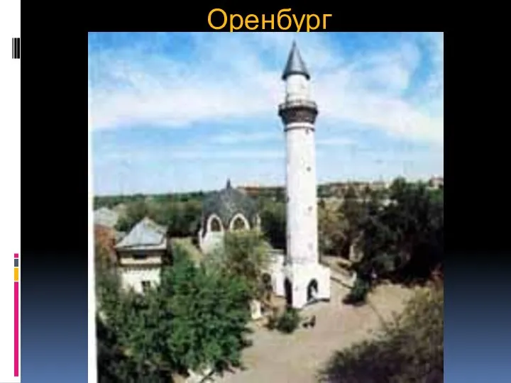 Оренбург