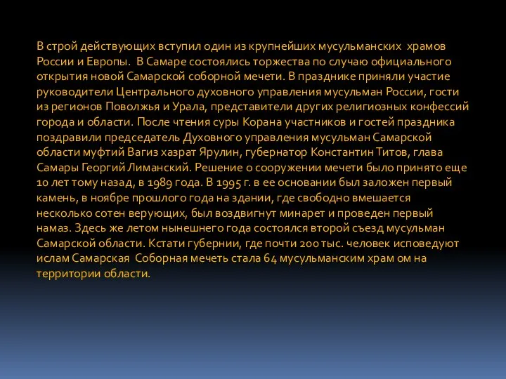 В строй действующих вступил один из крупнейших мусульманских храмов России и