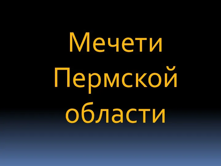 Мечети Пермской области