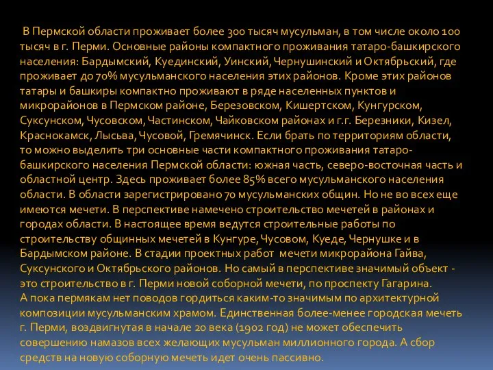 В Пермской области проживает более 300 тысяч мусульман, в том числе