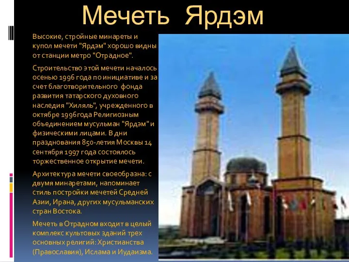 Мечеть Ярдэм Высокие, стройные минареты и купол мечети "Ярдэм" хорошо видны