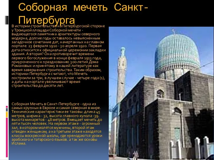 Соборная мечеть Санкт-Питербурга В истории строительства на Петербургской стороне у Троицкой
