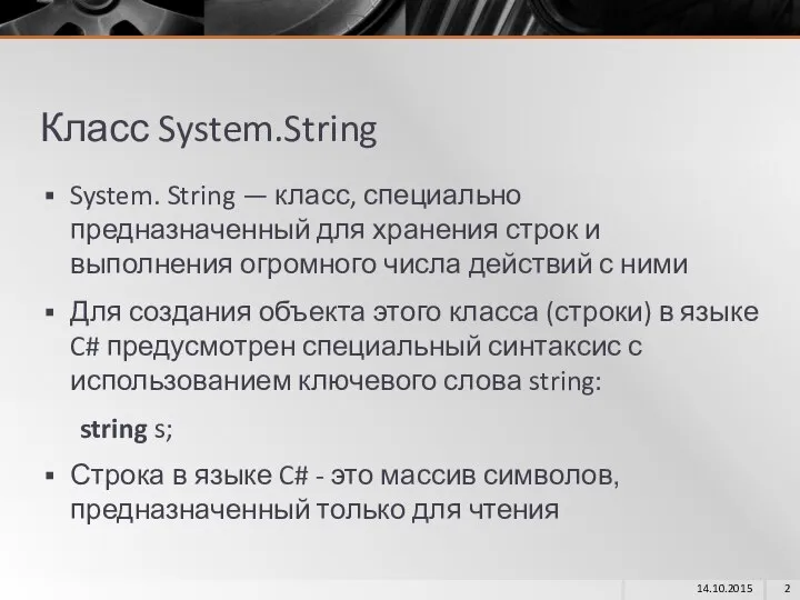 Класс System.String System. String — класс, специально предназначенный для хранения строк