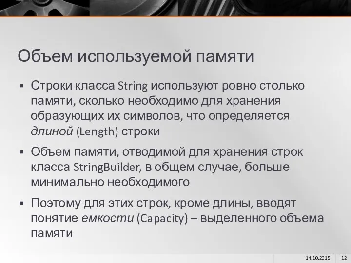 Объем используемой памяти Строки класса String используют ровно столько памяти, сколько