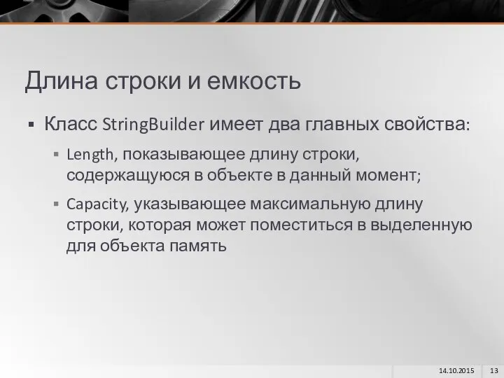 Длина строки и емкость Класс StringBuilder имеет два главных свойства: Length,