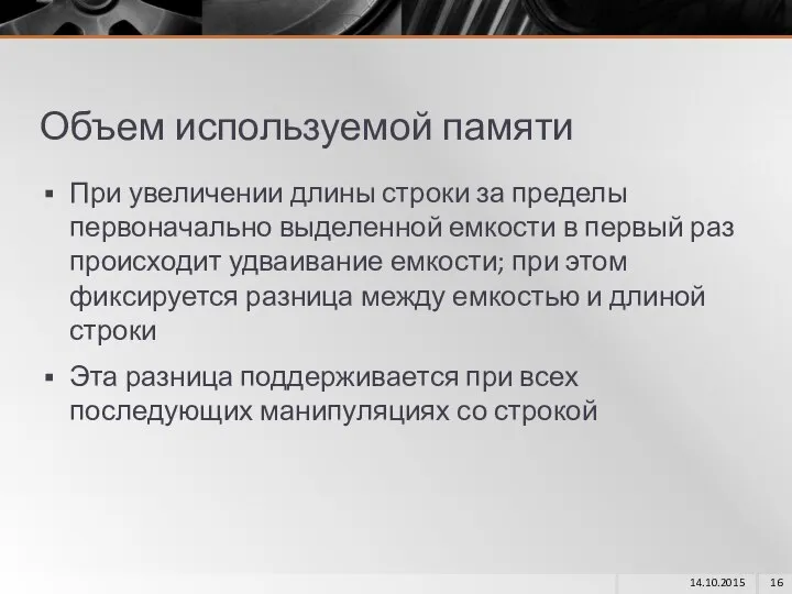 Объем используемой памяти При увеличении длины строки за пределы первоначально выделенной