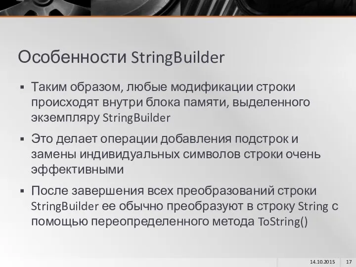 Особенности StringBuilder Таким образом, любые модификации строки происходят внутри блока памяти,