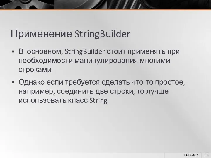 Применение StringBuilder В основном, StringBuilder стоит применять при необходимости манипулирования многими