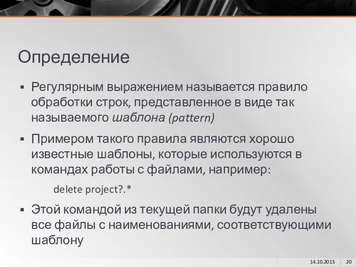 Определение Регулярным выражением называется правило обработки строк, представленное в виде так