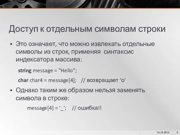 Доступ к отдельным символам строки Это означает, что можно извлекать отдельные