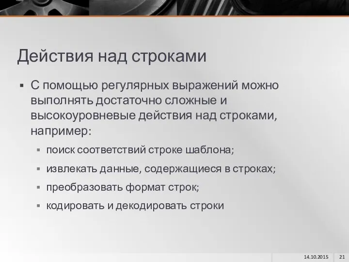 Действия над строками С помощью регулярных выражений можно выполнять достаточно сложные