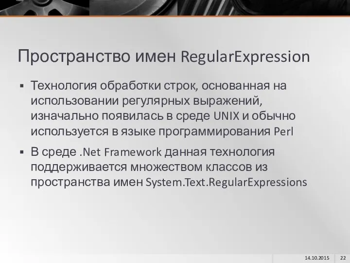 Пространство имен RegularExpression Технология обработки строк, основанная на использовании регулярных выражений,