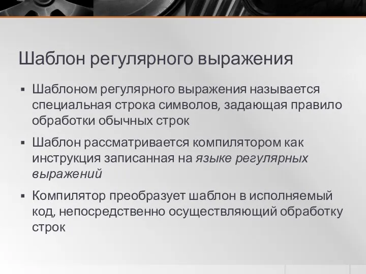 Шаблон регулярного выражения Шаблоном регулярного выражения называется специальная строка символов, задающая