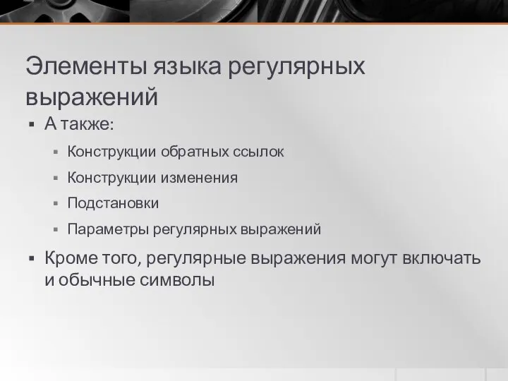 Элементы языка регулярных выражений А также: Конструкции обратных ссылок Конструкции изменения