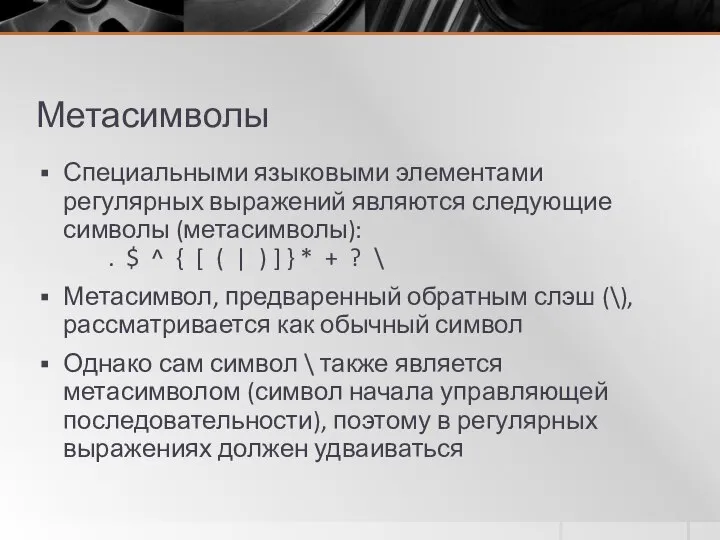 Метасимволы Специальными языковыми элементами регулярных выражений являются следующие символы (метасимволы): .