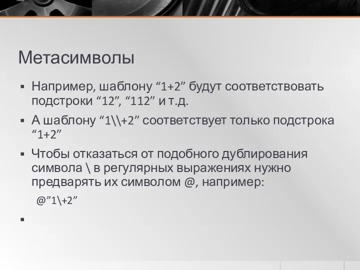 Метасимволы Например, шаблону “1+2” будут соответствовать подстроки “12”, “112” и т.д.