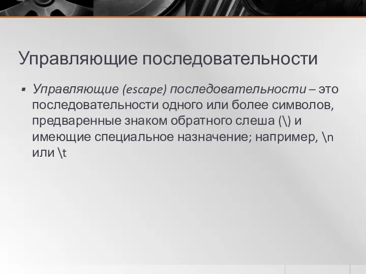 Управляющие последовательности Управляющие (escape) последовательности – это последовательности одного или более