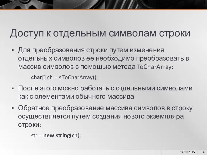 Доступ к отдельным символам строки Для преобразования строки путем изменения отдельных