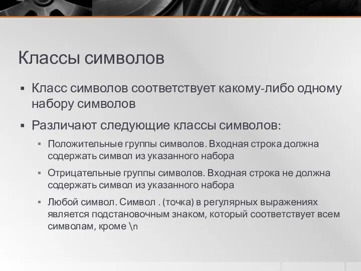 Классы символов Класс символов соответствует какому-либо одному набору символов Различают следующие