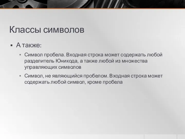 Классы символов А также: Символ пробела. Входная строка может содержать любой