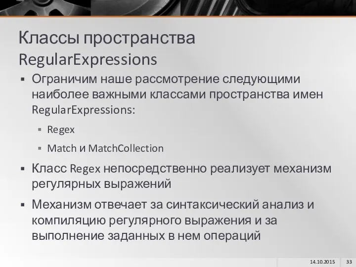 Классы пространства RegularExpressions Ограничим наше рассмотрение следующими наиболее важными классами пространства