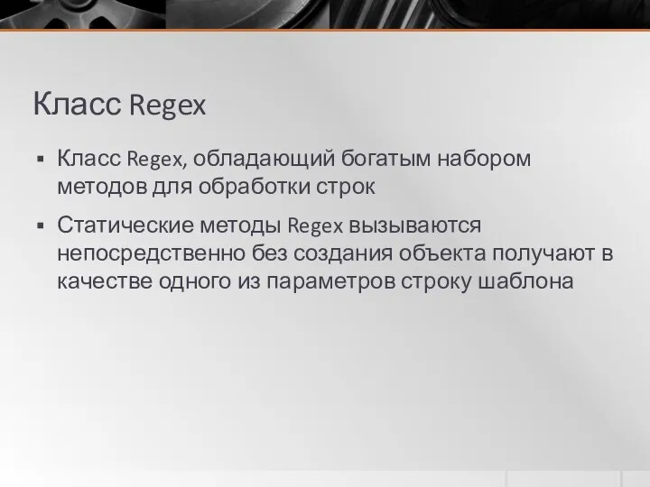 Класс Regex Класс Regex, обладающий богатым набором методов для обработки строк