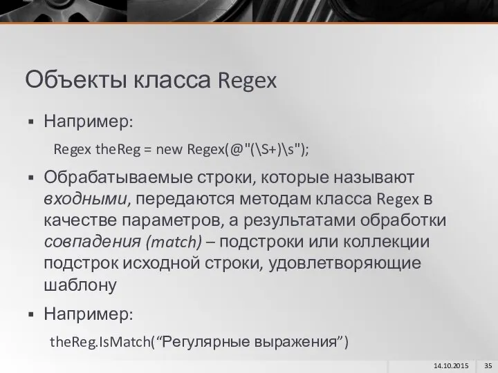 Объекты класса Regex Например: Regex theReg = new Regex(@"(\S+)\s"); Обрабатываемые строки,