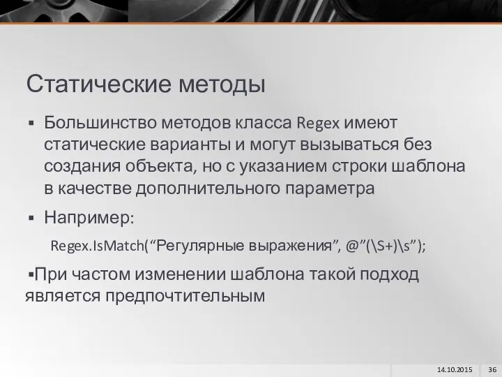 Статические методы Большинство методов класса Regex имеют статические варианты и могут