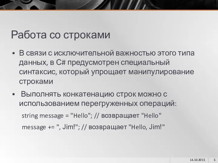 Работа со строками В связи с исключительной важностью этого типа данных,