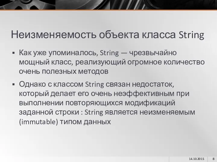 Неизменяемость объекта класса String Как уже упоминалось, String — чрезвычайно мощный