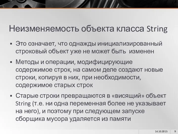 Неизменяемость объекта класса String Это означает, что однажды инициализированный строковый объект