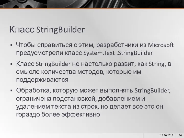 Класс StringBuilder Чтобы справиться с этим, разработчики из Microsoft предусмотрели класс