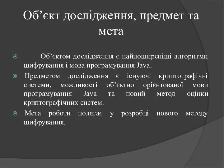 Об’єкт дослідження, предмет та мета Об’єктом дослідження є найпоширеніші алгоритми шифрування