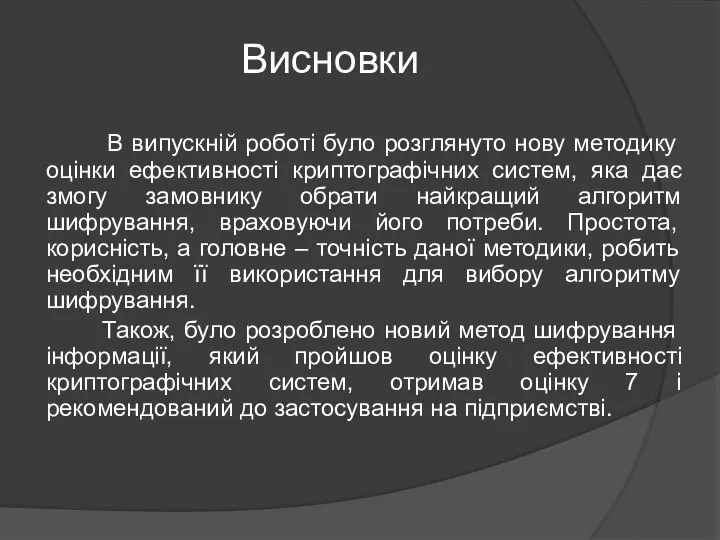 Висновки В випускній роботі було розглянуто нову методику оцінки ефективності криптографічних