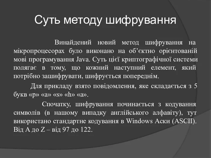 Суть методу шифрування Винайдений новий метод шифрування на мікропроцесорах було виконано