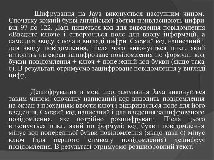 Шифрування на Java виконується наступним чином. Спочатку кожній букві англійської абетки