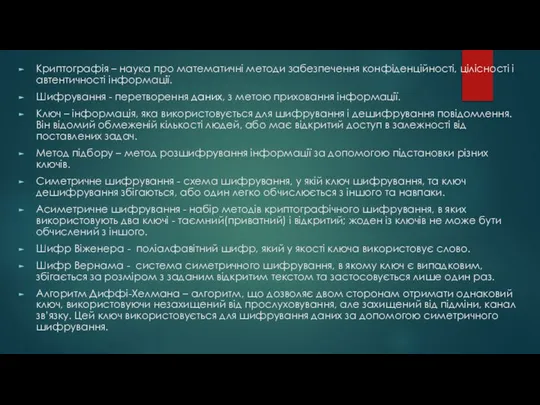 Криптографія – наука про математичні методи забезпечення конфіденційності, цілісності i автентичності