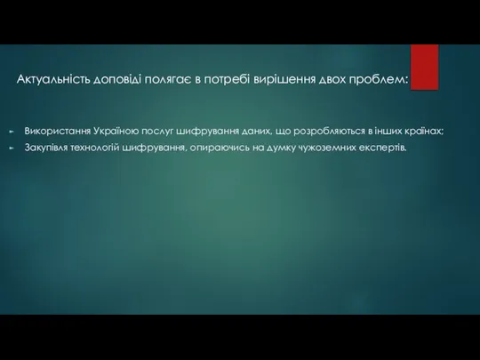 Актуальність доповіді полягає в потребі вирішення двох проблем: Використання Україною послуг