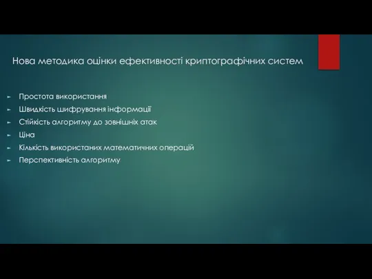 Нова методика оцінки ефективності криптографічних систем Простота використання Швидкість шифрування інформації