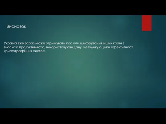 Висновок Україна вже зараз може отримувати послуги шифрування інших країн з