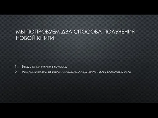 МЫ ПОПРОБУЕМ ДВА СПОСОБА ПОЛУЧЕНИЯ НОВОЙ КНИГИ Ввод своими руками в