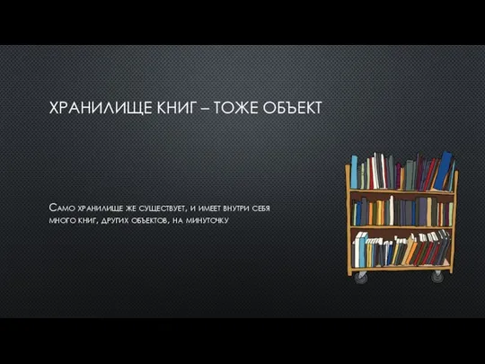 ХРАНИЛИЩЕ КНИГ – ТОЖЕ ОБЪЕКТ Само хранилище же существует, и имеет