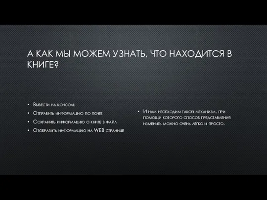 А КАК МЫ МОЖЕМ УЗНАТЬ, ЧТО НАХОДИТСЯ В КНИГЕ? Вывести на