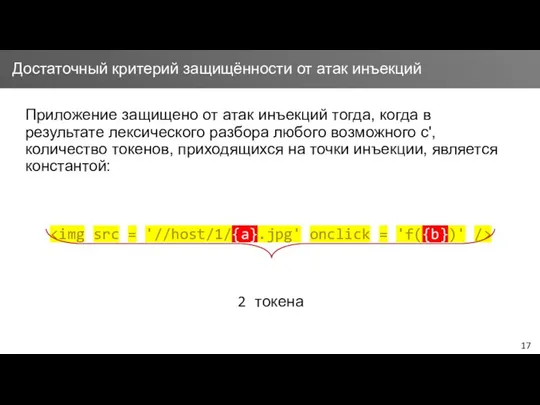 Приложение защищено от атак инъекций тогда, когда в результате лексического разбора