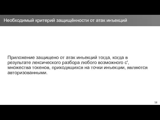 Приложение защищено от атак инъекций тогда, когда в результате лексического разбора