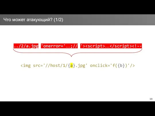 ../2/a.jpg 'onerror='…;// '> … Что может атакующий? (1/2)