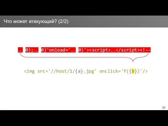 … 0);… 0)'onload='… 0)'> … Что может атакующий? (2/2)