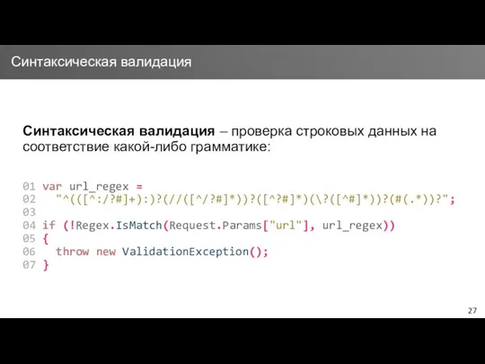 Синтаксическая валидация – проверка строковых данных на соответствие какой-либо грамматике: 01