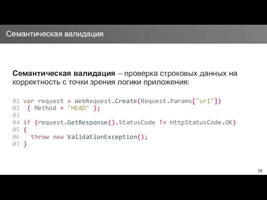 Семантическая валидация – проверка строковых данных на корректность с точки зрения